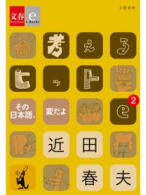 cover image of 考えるヒットe-2 その日本語、変だよ【文春e-Books】